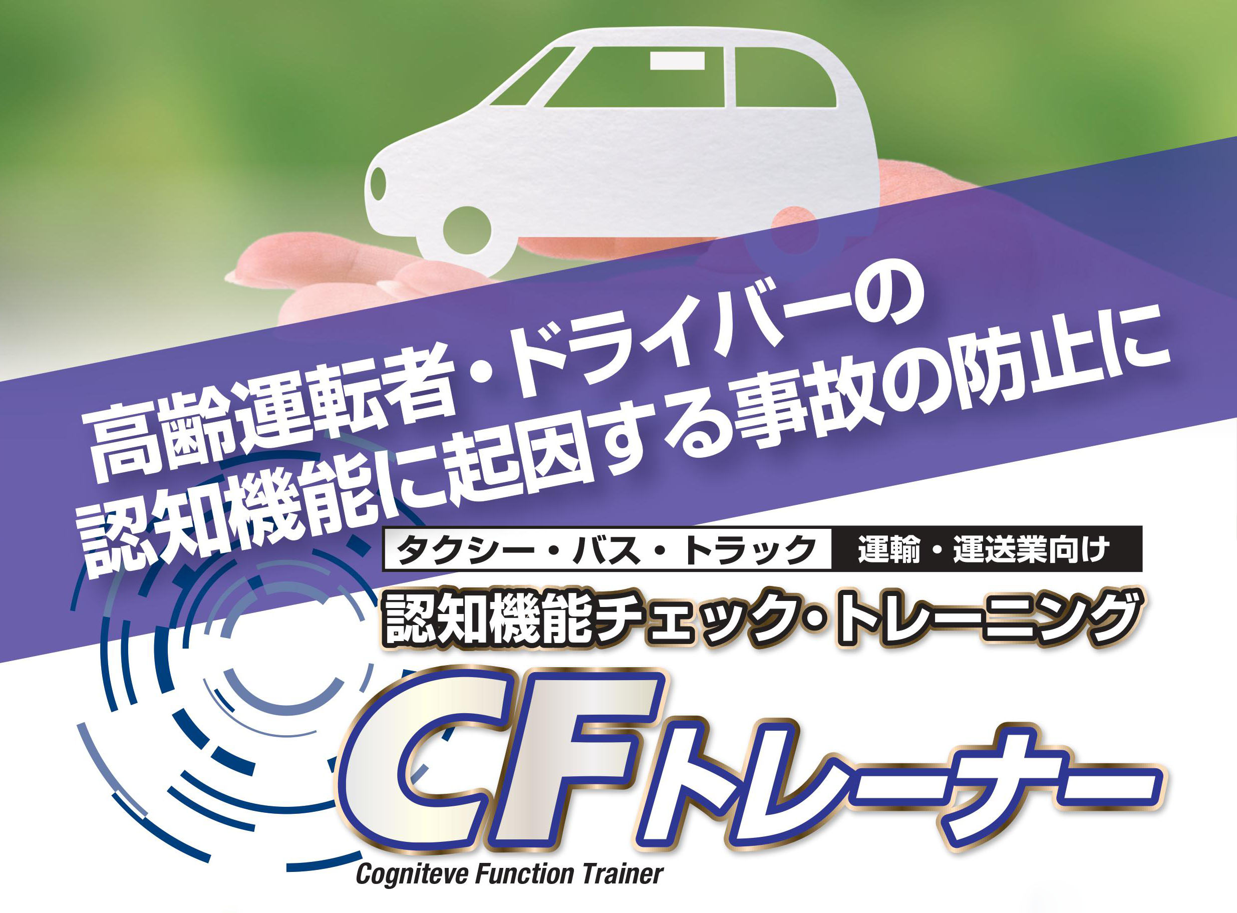 CFトレーナー